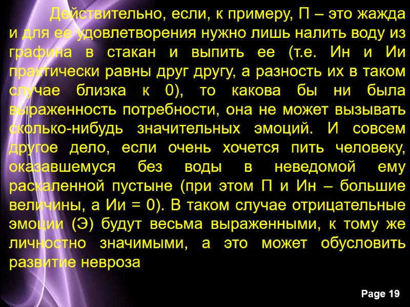 Действительно, если, к примеру, П – это жажда и для ее удовлетворения нужно лишь